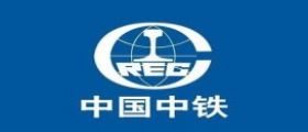 中國中鐵