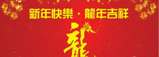 內蒙古昌晶石英砂加工有限公司2024年新春祝福