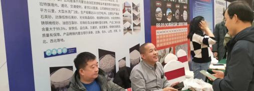 石英砂原料展會
